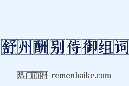 舒州酬别侍御组词是什么意思的图片